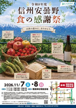 「令和8年度 信州安曇野 食の感謝祭」イベント開utf-8