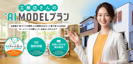 AIアバターが24時間接客する『DSチャットボット』の「
