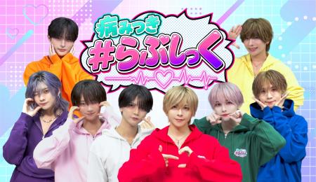 人気メンズアイドル「＃らぶしっく」初の冠番組『病み