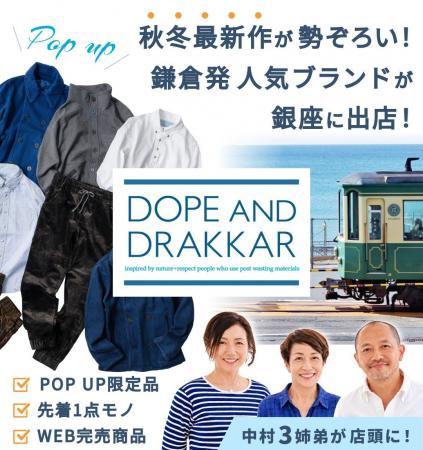 【Made in 鎌倉】鎌倉発の大人カジュアル「DOPE AND D