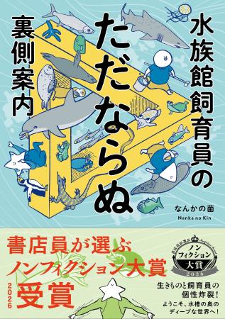 【受賞速報！】なんかの菌『水族館飼育員のただならぬ