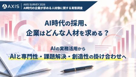 AI時代の採用、企業はどんな人材を求める?「AIの実務 AI時代の採用、企業はどんな人材を求める?「AIの実務