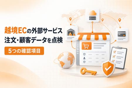 越境EC支援「CROS」で個人情報流出、外部サービスを点
