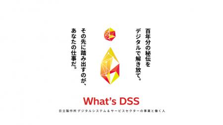 日立のデジタルシステム＆サービスセクター（DSS）が