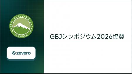 Zevero、GBJシンポジウム2026に協賛
