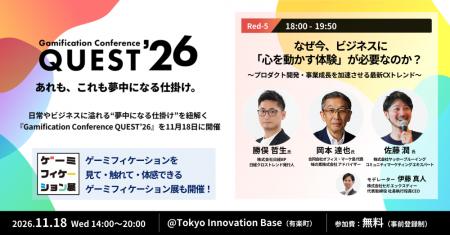 11月18日開催『Gamification Conference QUEST’26』追