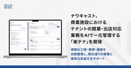 ナウキャスト、商業施設におけるテナントの開業・出店 ナウキャスト、商業施設におけるテナントの開業・出店