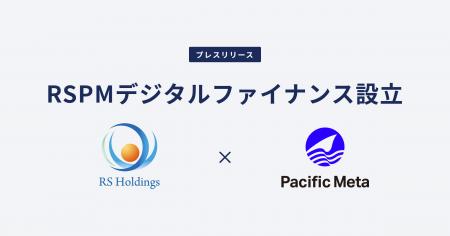 Pacific Meta、RSホールディングスとオンチェーン金融 Pacific Meta、RSホールディングスとオンチェーン金融