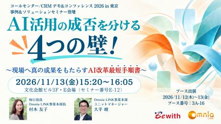 ビーウィズ、「コールセンター/CRM デモ&コンファレン ビーウィズ、「コールセンター/CRM デモ&コンファレン