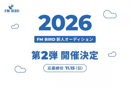 FM BIRD、新人オーディション第2弾の応募受付を開始