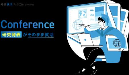 理系大学院生が研究発表で企業と出会う、学会形式・逆