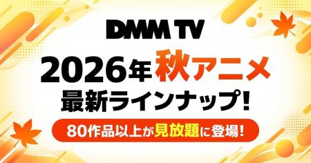 DMM TV、2026年秋アニメラインナップを公開！ 最新ア