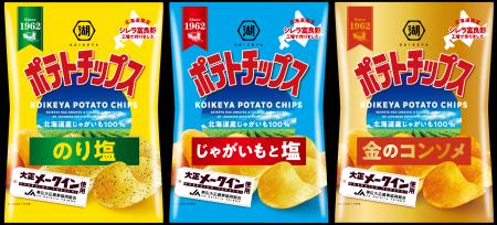 【北海道限定】定番の「湖池屋ポテトチップス」シリー
