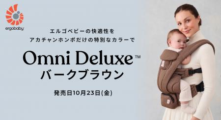 エルゴベビーの『OMNI Deluxe』に新色“バークブラウン エルゴベビーの『OMNI Deluxe』に新色“バークブラウン