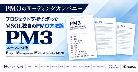 MSOL、プロジェクト支援で培った独自のPMO方法論「PM3 MSOL、プロジェクト支援で培った独自のPMO方法論「PM3