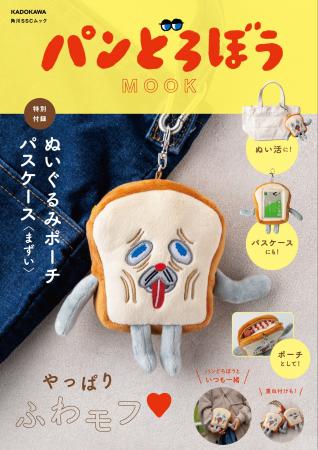 絵本「パンどろぼう」シリーズより新MOOKが12/16発売