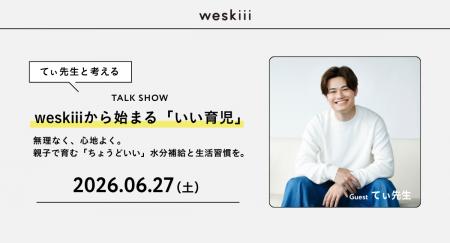 【てぃ先生登壇】weskiii（ウェスキー）株式会社が、