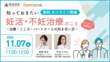 東京都世田谷区「妊活オンライン相談事業」の一環とし