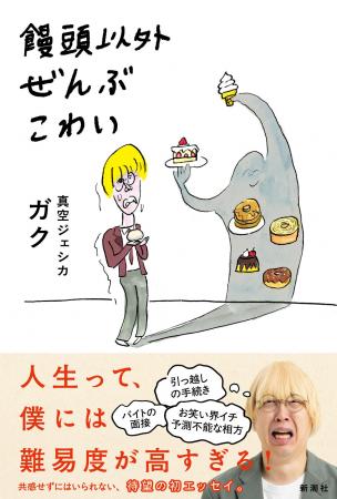 【真空ジェシカ・ガク初のエッセイ集】『饅頭以外ぜん