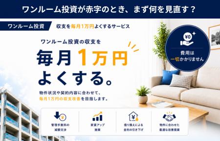 ワンルーム投資が赤字のとき、まず何を見直す？　「ワ