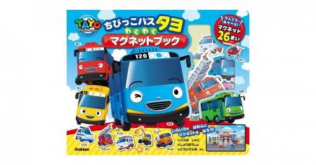 のりもの好きキッズに大人気！『ちびっこバス タヨ』