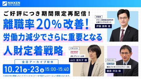 【日研トータルソーシング】好評につきアーカイブ配信