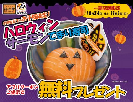 【ハロウィンお子様企画】公式アプリクーポンで「ハロ
