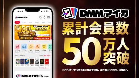 DMMマイカ、累計会員数50万人を突破！記念して、初回