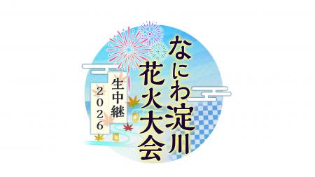 「なにわ淀川花火大会」今年も独占生中継！大阪の夜空