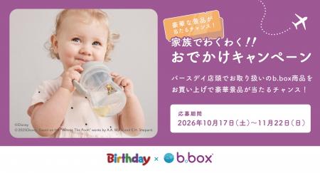 バースデイ×「b.box」、JTB旅行券などが当たる共同キ バースデイ×「b.box」、JTB旅行券などが当たる共同キ
