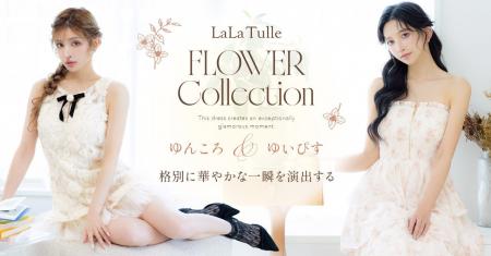 【LaLaTulle】ゆいぴす&ゆんころが魅せる!花柄ドレ 【LaLaTulle】ゆいぴす&ゆんころが魅せる!花柄ドレ