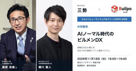 三勢とビルポ、「ビルメンヒューマンフェア&クリーン 三勢とビルポ、「ビルメンヒューマンフェア&クリーン