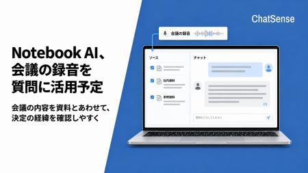 法人向け「Notebook AI」が音声ファイルに対応予定 法人向け「Notebook AI」が音声ファイルに対応予定