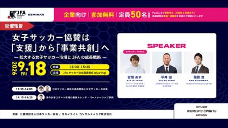 【開催報告】「女子サッカー協賛は支援から事業共創へ 【開催報告】「女子サッカー協賛は支援から事業共創へ