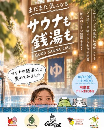 【本日より!】サウナは“ブーム”から日常へ。「まだま 【本日より!】サウナは“ブーム”から日常へ。「まだま