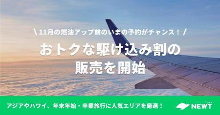 旅行アプリ『NEWT（ニュート）』、「11月の燃油アップ