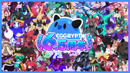 NFTゲーム「EGGRYPTO（エグリプト）」6.5周年！無料10