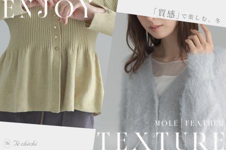 【Te chichi】心地よい肌触りを楽しむモールとフェザ 【Te chichi】心地よい肌触りを楽しむモールとフェザ