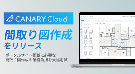 不動産Vertical AI/SaaS「カナリークラウド」、新プロ