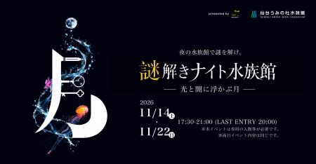 【仙台うみの杜水族館】夜の水族館で謎を解け。『謎解