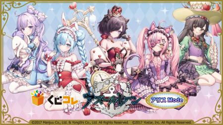 『アズールレーン』 オンラインくじ「くじコレ」にて