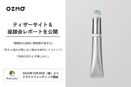 【10/30クラファン開始】東北大発bionto、目もと用美 【10/30クラファン開始】東北大発bionto、目もと用美