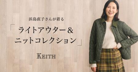 【KEITH】浜島直子さんが着る「ライトアウター＆ニッ