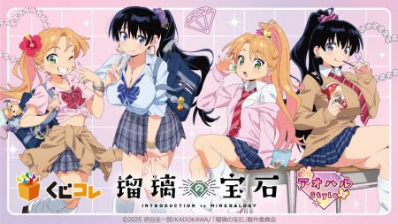 TVアニメ『瑠璃の宝石』 オンラインくじ「くじコレ」