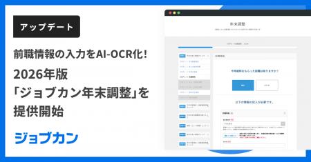 2026年版「ジョブカン年末調整」を提供開始 2026年版「ジョブカン年末調整」を提供開始