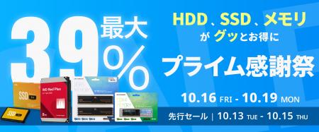 【Amazon プライム感謝祭】WDのHDDや、CFD販売のSSD・