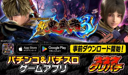 グリパチで『スマスロ 新鬼武者３』アプリ10月20日配