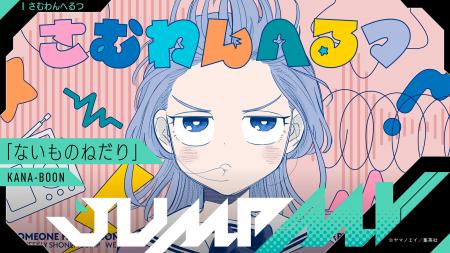 『さむわんへるつ』ヤマノエイ×『ないものねだり』KAN