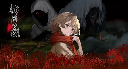 Nintendo Switch(TM)『虧月の夜』のSteam(R)版発売決