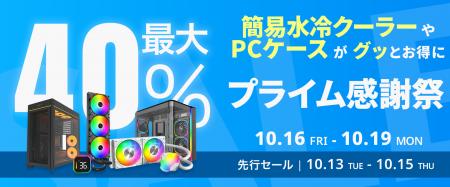 【Amazon プライム感謝祭】Montechの簡易水冷クーラー